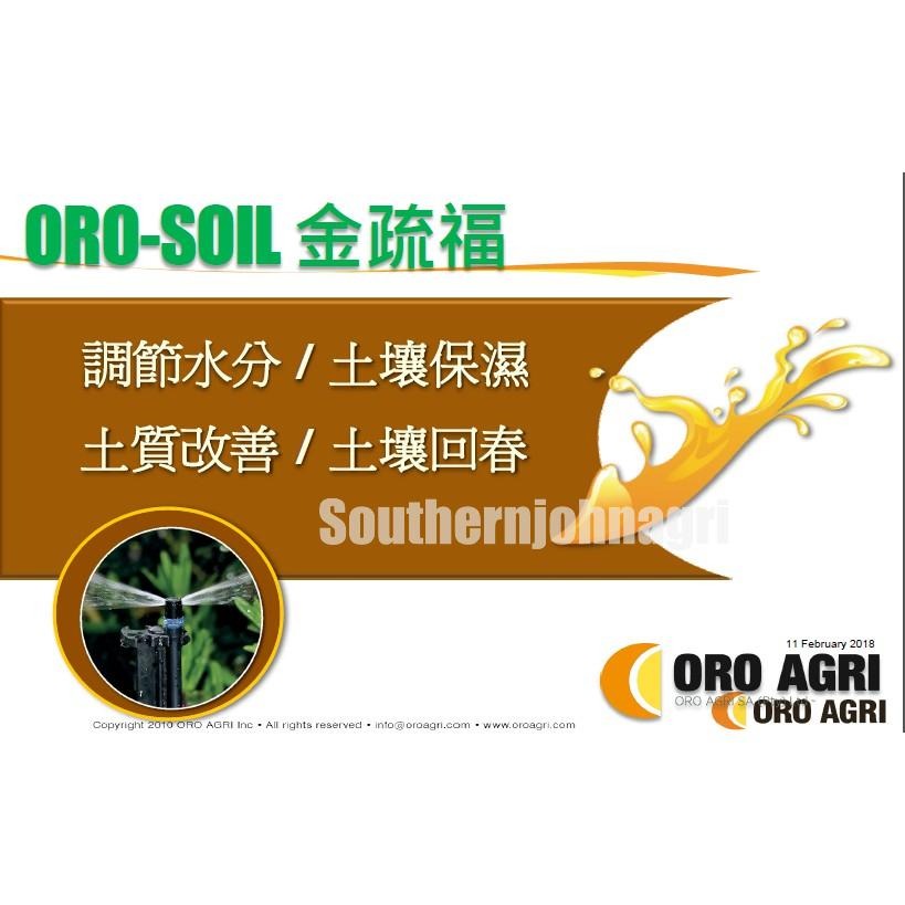 【約翰南農】美國ORO AGRI 金是福 金疏福2.0版 500ml、3L裝 土壤改良 土質改善 土壤保濕　疏鬆土壤-細節圖3