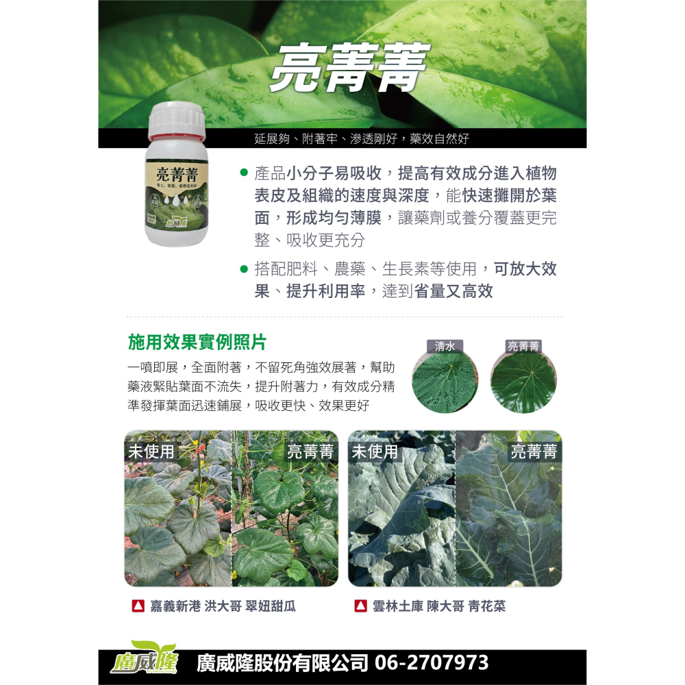 【約翰南農】亮菁菁200ml 廣威隆展著劑 延展鋪展黏著力極強 不會造成藥傷 任何植物均可用 增強農藥營養劑資材效果-細節圖3