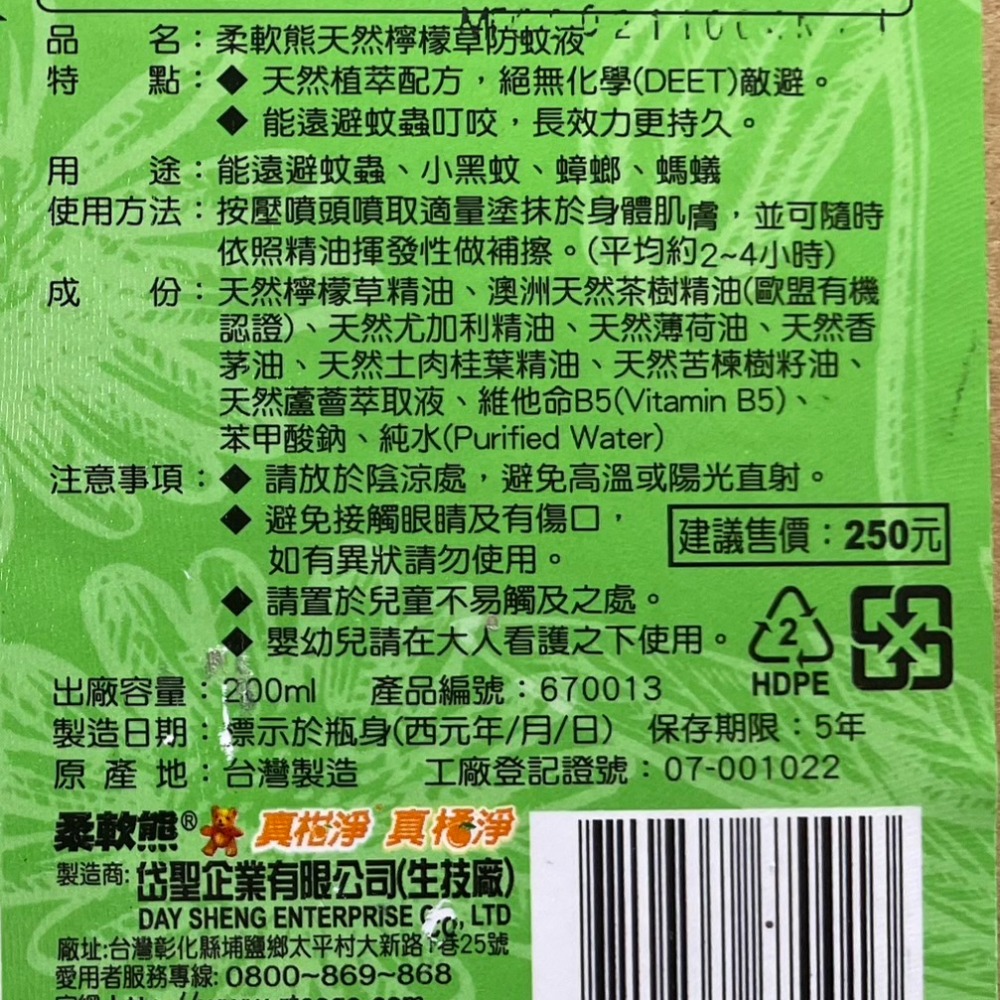 台製防蚊液 不含DEET成分/檸檬草/土肉桂防蚊液 天然植物配方防蚊液 天然防蚊液 居家戶外露營防蚊驅蟲 柔軟熊 防蚊液-細節圖5