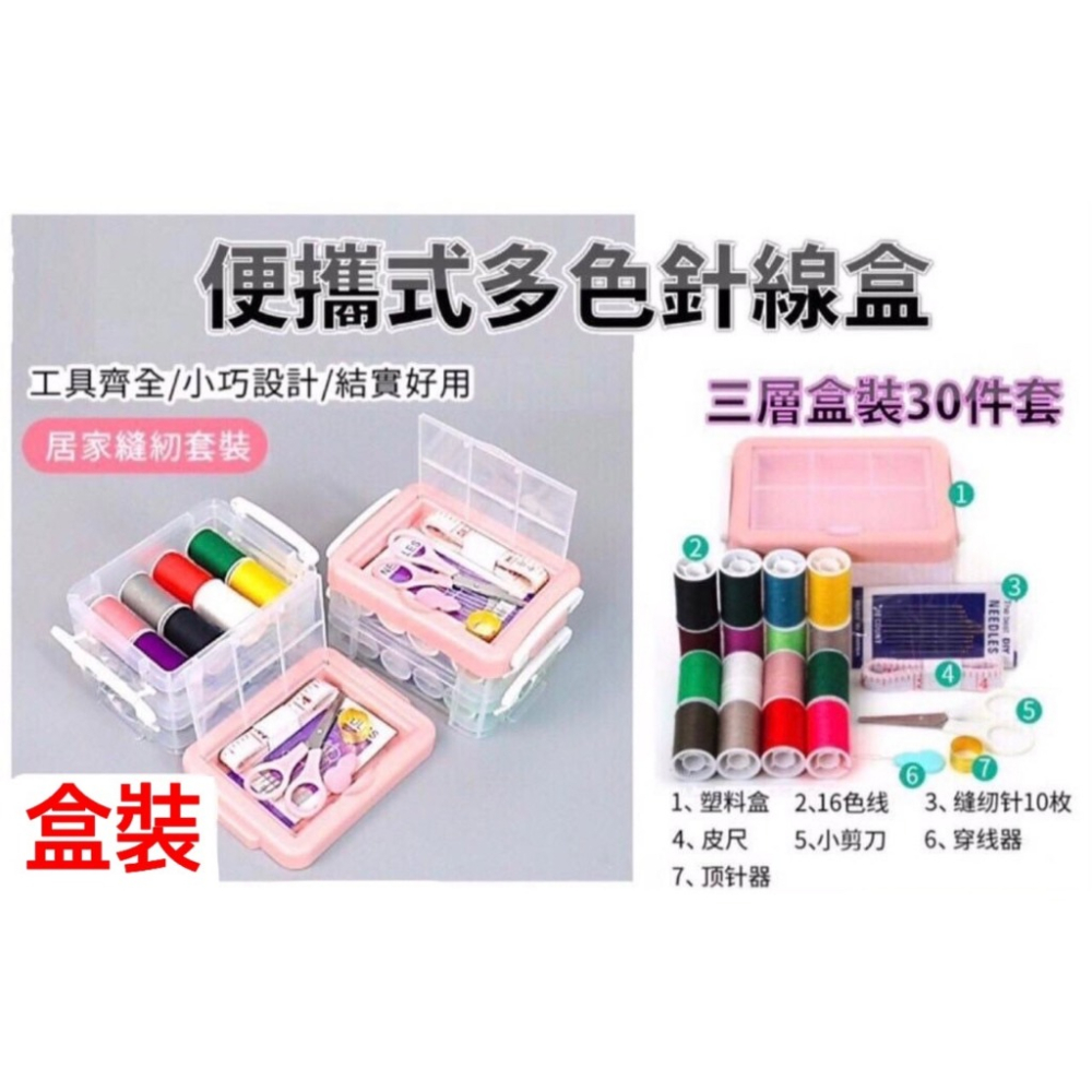針線盒縫紉套裝 超值30件組針線包！居家縫紉修補衣物用品 棉線鈕扣皮尺剪刀穿線針縫紉組合 針線盒 針線包 縫紉包 縫紉組-細節圖7