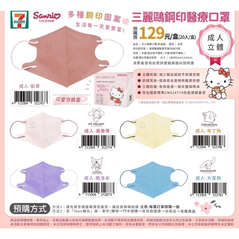 《首發 天心 / 7-11三麗鷗聯名款》現貨供應成人款3D立體鋼印醫療口罩 20入/盒-細節圖7