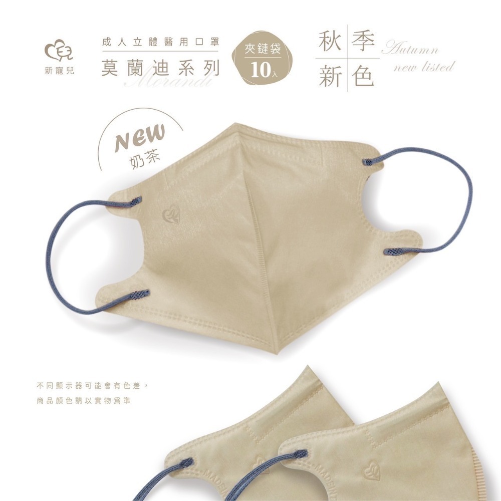 [新包裝/現貨]  盛藤天心&新寵兒 成人3D莫蘭迪立體醫療口罩10入-精美夾鏈袋包裝-規格圖4