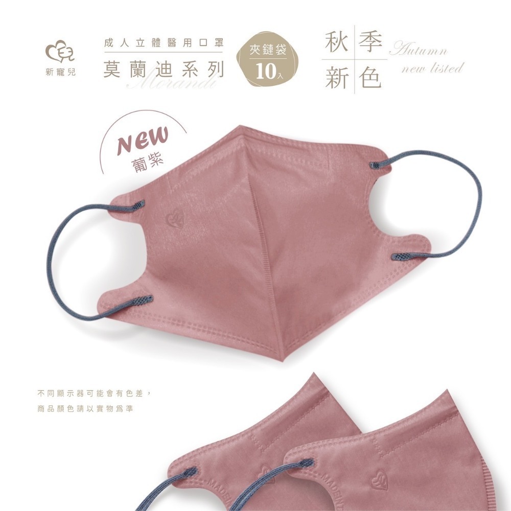 [新包裝/現貨]  盛藤天心&新寵兒 成人3D莫蘭迪立體醫療口罩10入-精美夾鏈袋包裝-規格圖4