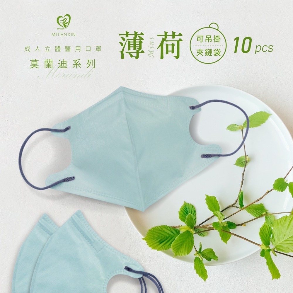 [新包裝/現貨]  盛藤天心&新寵兒 成人3D莫蘭迪立體醫療口罩10入-精美夾鏈袋包裝-規格圖4