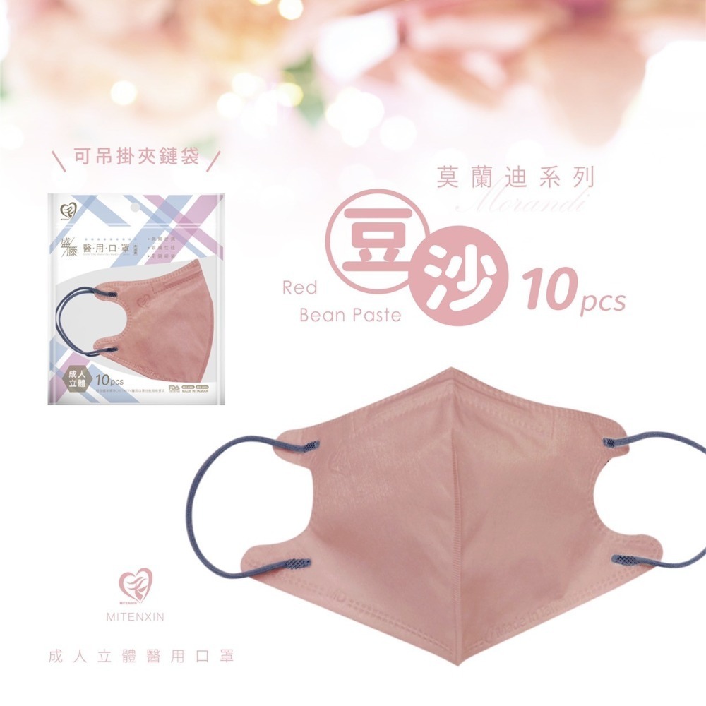 [新包裝/現貨]  盛藤天心&新寵兒 成人3D莫蘭迪立體醫療口罩10入-精美夾鏈袋包裝-規格圖4