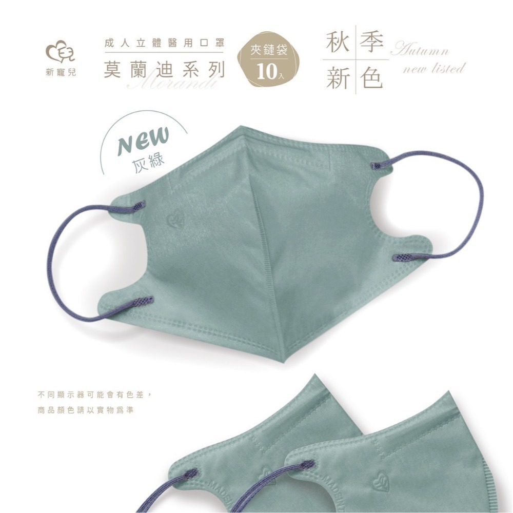 [新包裝/現貨]  盛藤天心&新寵兒 成人3D莫蘭迪立體醫療口罩10入-精美夾鏈袋包裝-規格圖4