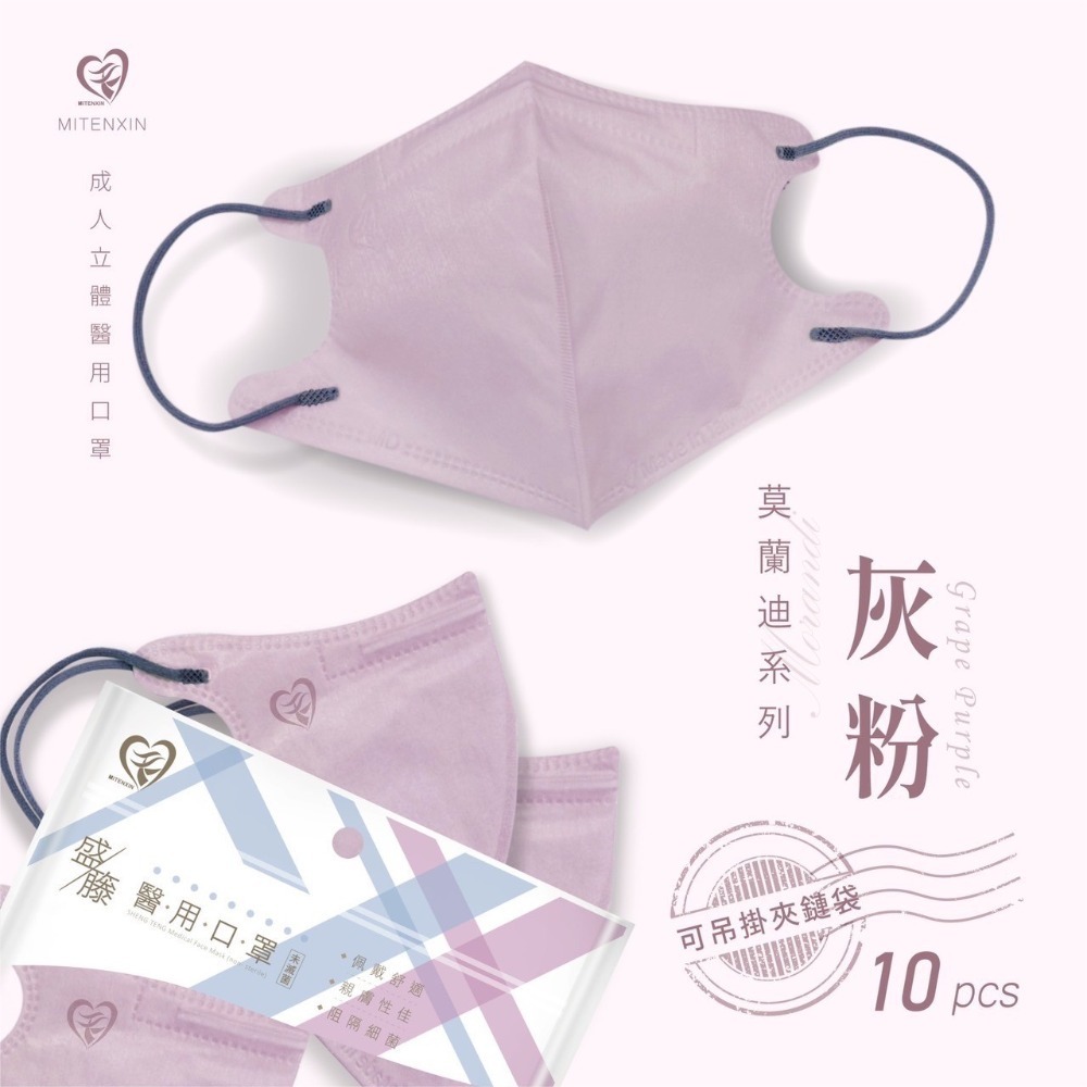 [新包裝/現貨]  盛藤天心&新寵兒 成人3D莫蘭迪立體醫療口罩10入-精美夾鏈袋包裝-規格圖4