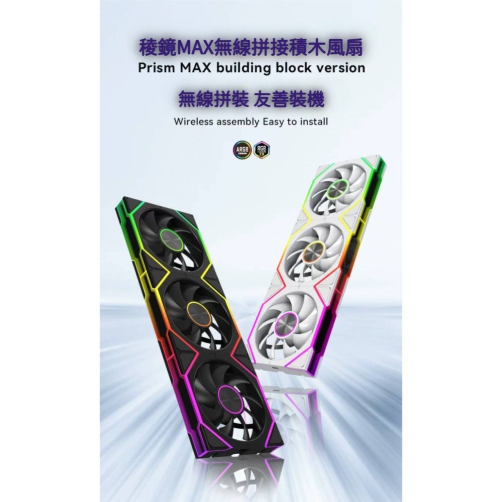 台灣現貨 今年新款 稜鏡Max無限鏡積木風扇 ARGB風扇 散熱風扇 無線拼接 水冷風扇 積木風扇 機殼風扇 無限鏡風扇-細節圖4