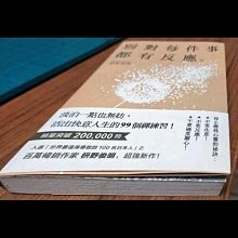 別對每件事都有反應：淡泊一點也無妨， 活出快意人生的99個禪練習！ 枡野俊明, 黃薇嬪(九成新)-細節圖2