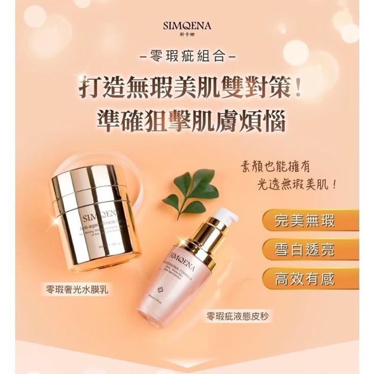 現貨免運🚚瑕疵剋星🔥暢通毛孔/效率淨白淨痘/緊緻毛孔《零瑕疵液態皮秒&零瑕奢光水膜乳》SIMQENA新卡娜淨痘亮白粉刺-細節圖6