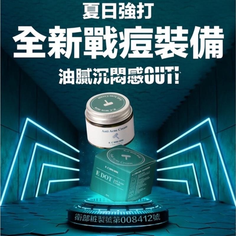 KCWINWIN 抗痘皮脂調理霜 EDOT 微商第一支 藥證抗痘霜 E痘讚-細節圖7