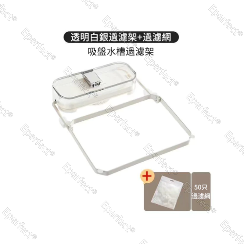 透明白銀【過濾架+過濾網50只】