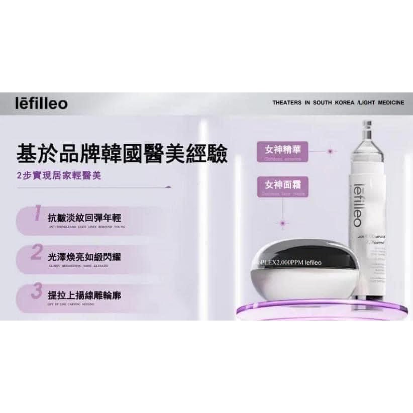 韓國醫美院線正品 Lefilleo 麗菲歐 女神緊致拉提套盒-細節圖4