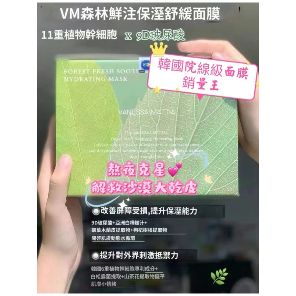韓國醫美院線正品 VANESSA MATTIA森林鮮注保濕舒緩面膜-細節圖2