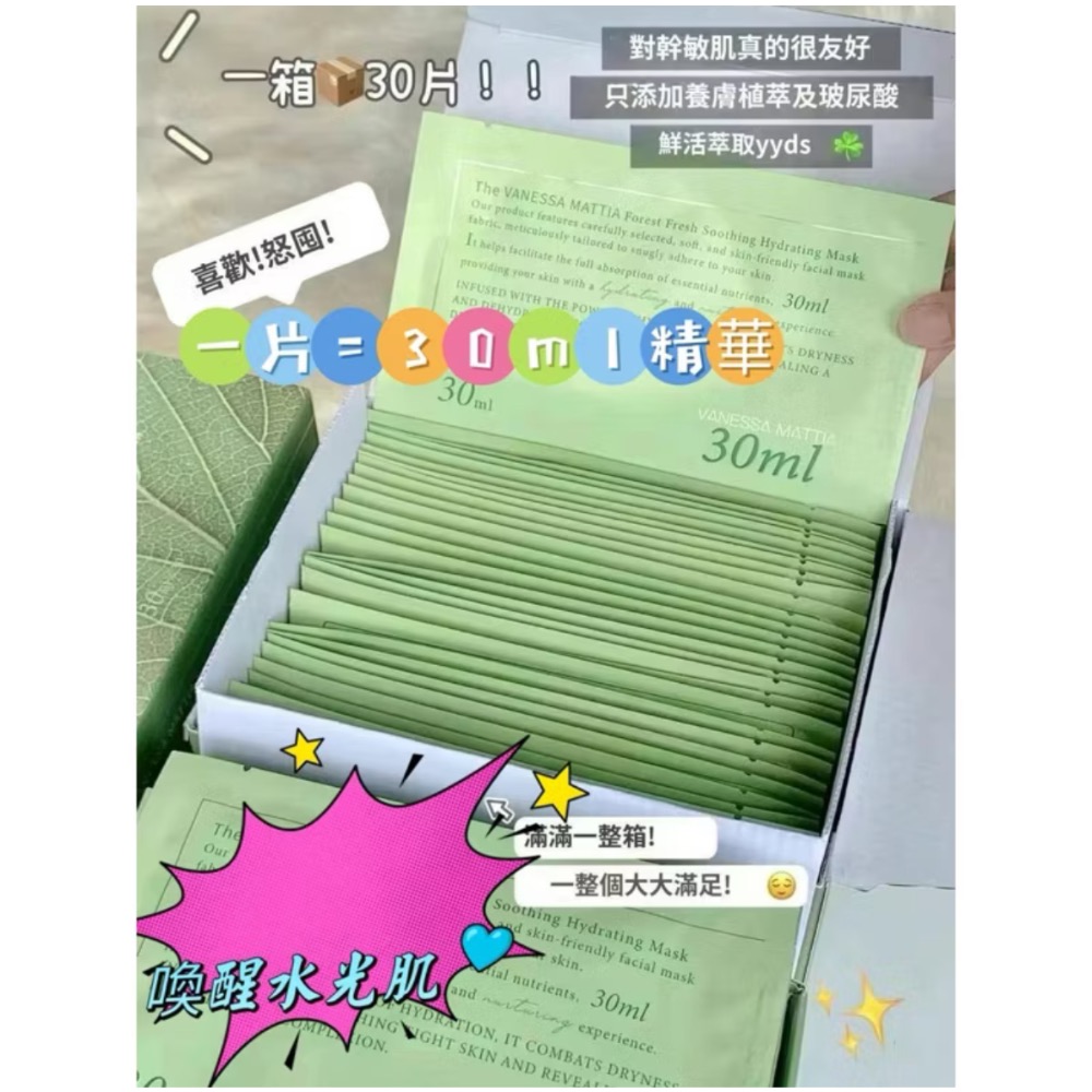 韓國醫美院線正品 VANESSA MATTIA森林鮮注保濕舒緩面膜-細節圖5