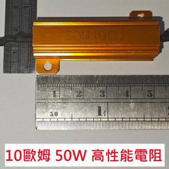 黃金電阻 10歐姆 50W 高性能電阻