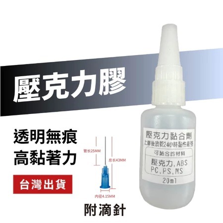 【台灣現貨】壓克力專用膠 不會白霧化 壓克力黏合專用 壓克力膠水 壓克力黏著劑 壓克力膠-細節圖2