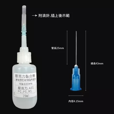 【台灣現貨】壓克力專用膠 不會白霧化 壓克力黏合專用 壓克力膠水 壓克力黏著劑 壓克力膠-細節圖5