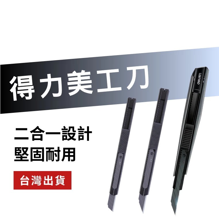 【台灣現貨】 得力黑刃美工刀 貼模專用刀 壁紙刀 裁紙刀 學生手工刀 快遞拆箱刀-規格圖8