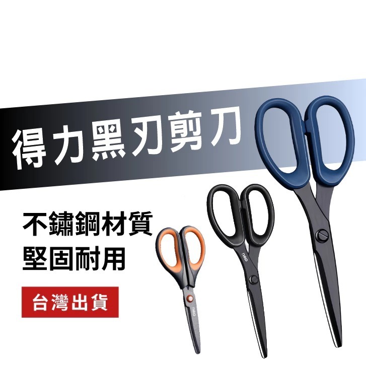 得力黑刃剪刀