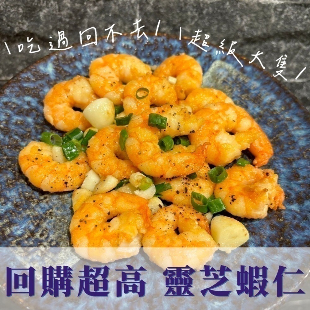 頂級手剝靈芝蝦仁