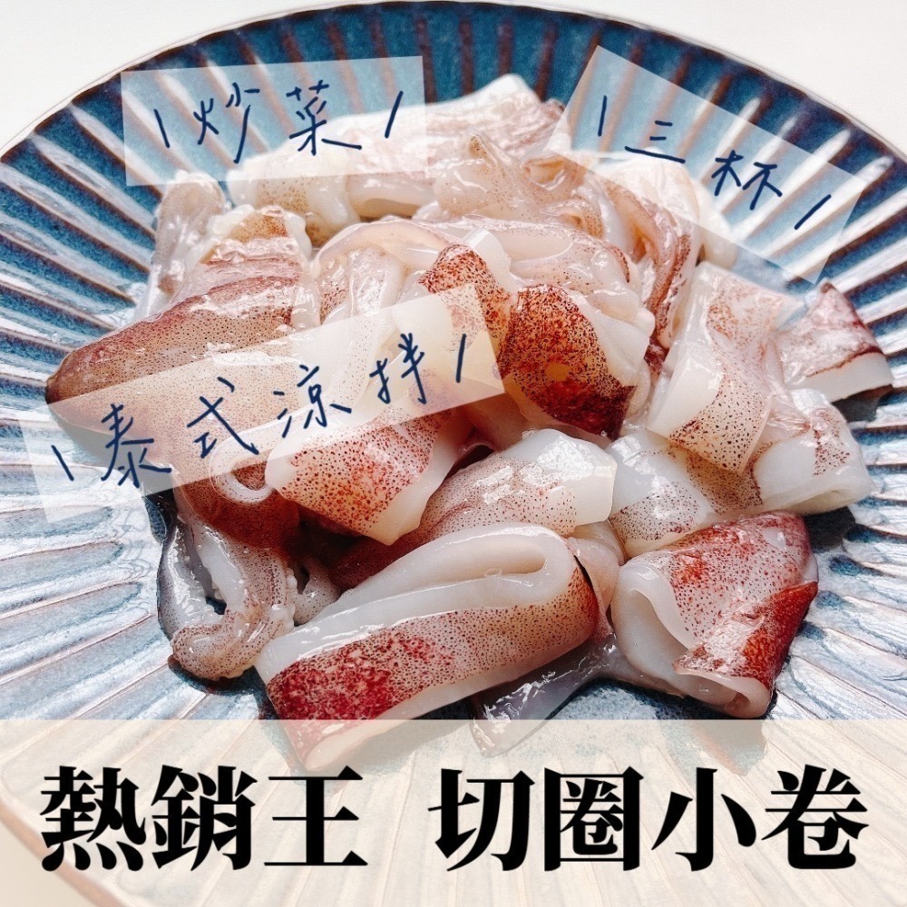 【魚塭千金鮮魚舖】熱銷王✨切圈小卷