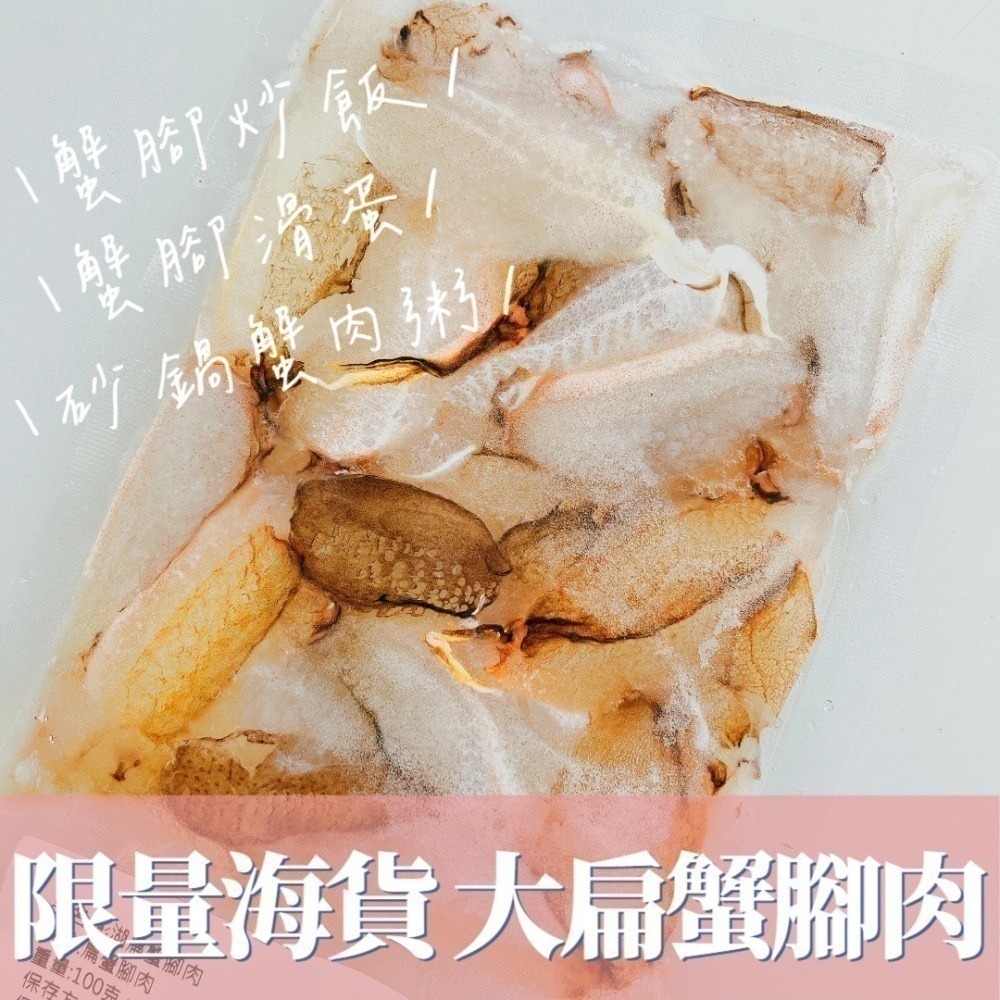 澎湖扁蟹腳肉(大)✨