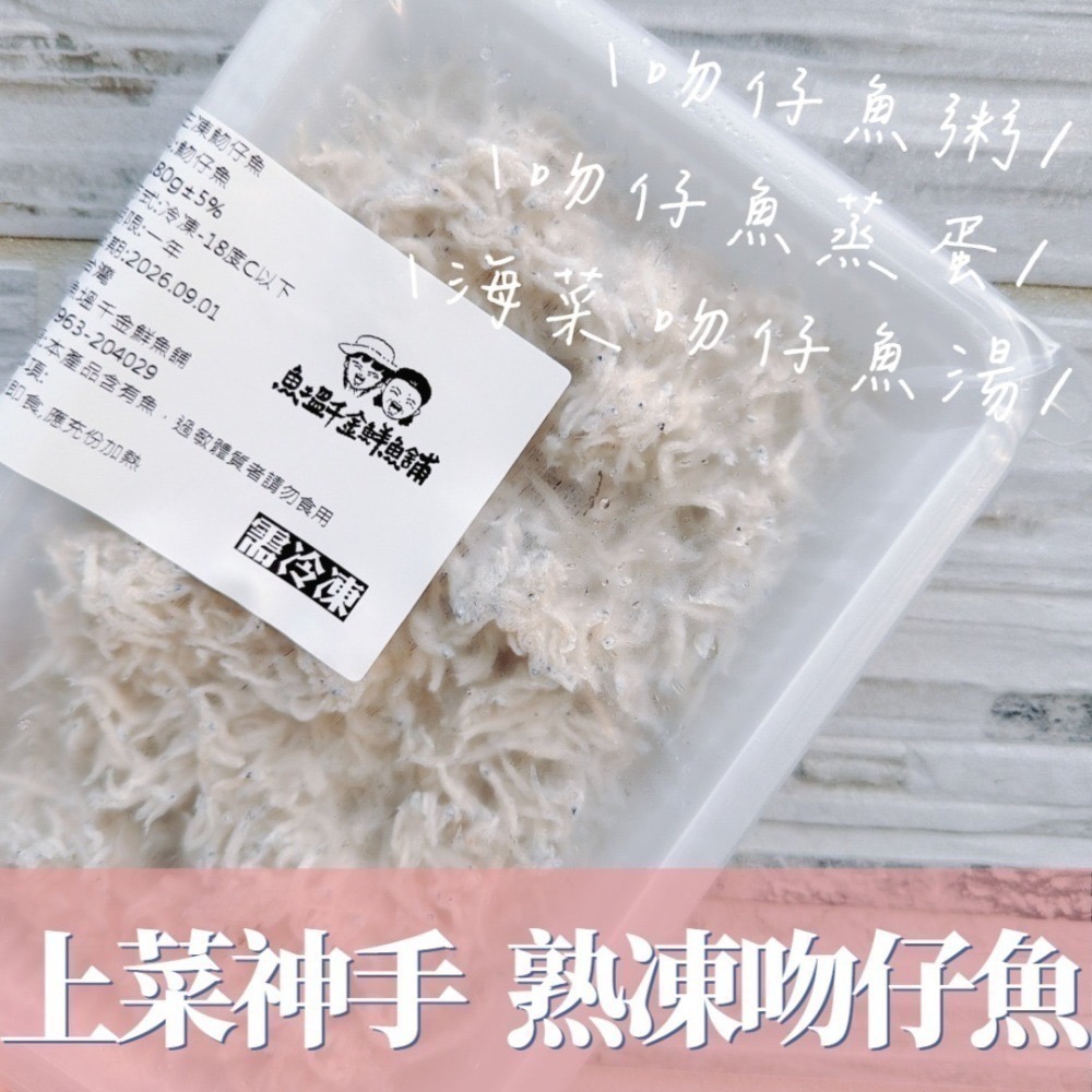 熟凍吻仔魚