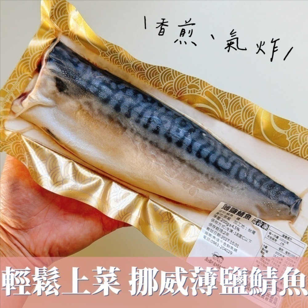 挪威薄鹽鯖魚