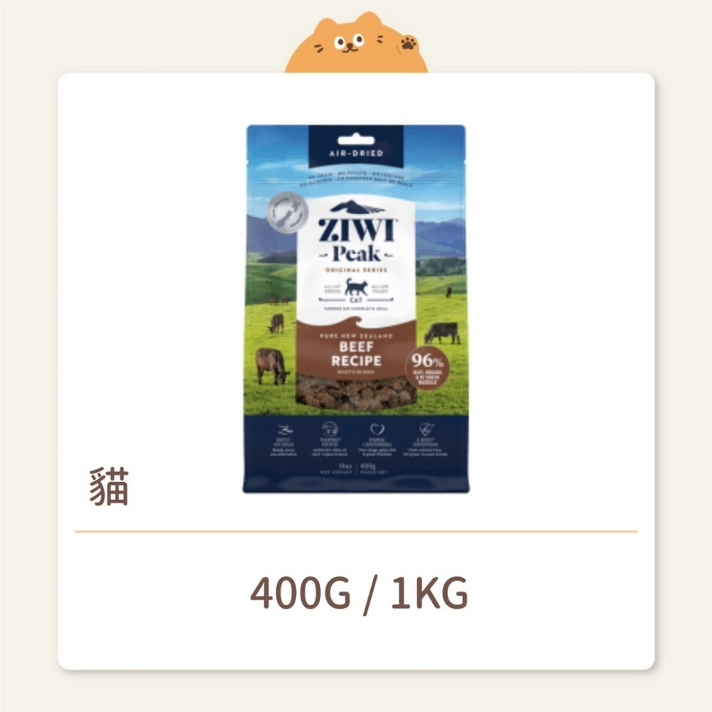 【ZIWI 巔峰】貓咪 經典鮮肉糧(肉片) 牛肉-細節圖2