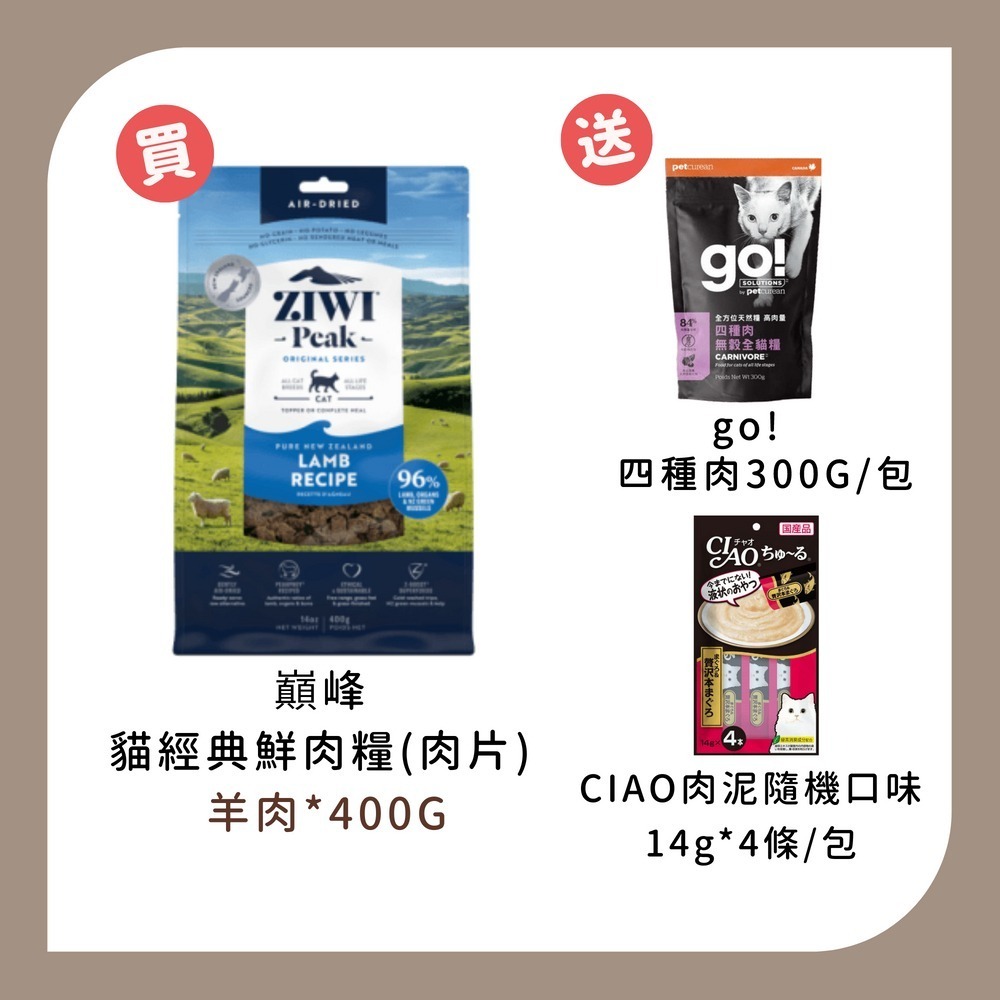 巔峰 Ziwi Peak 貓咪 經典鮮肉糧(肉片) 羊肉-規格圖1