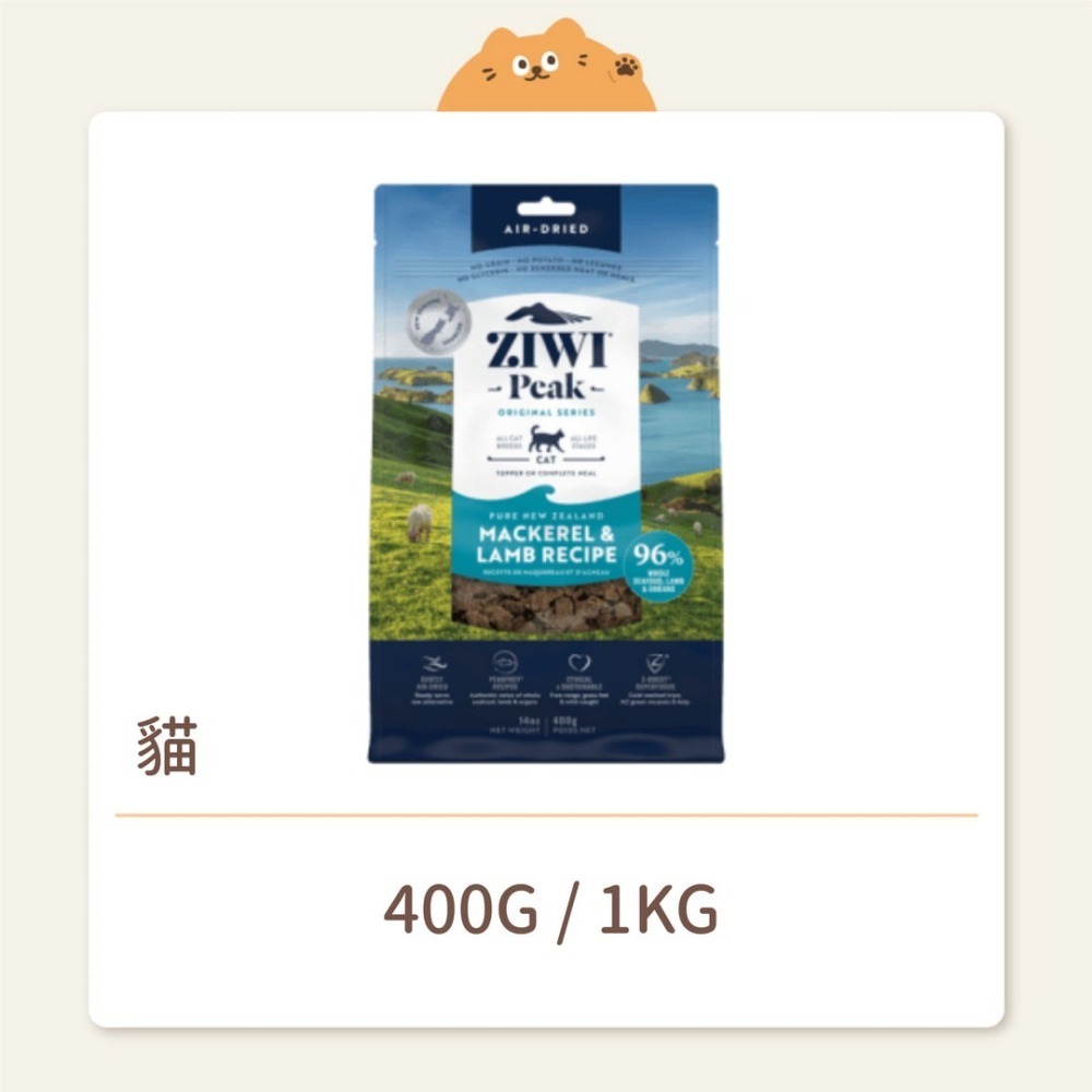 【ZIWI 巔峰】貓咪 經典鮮肉糧(肉片) 鯖魚羊肉-細節圖2