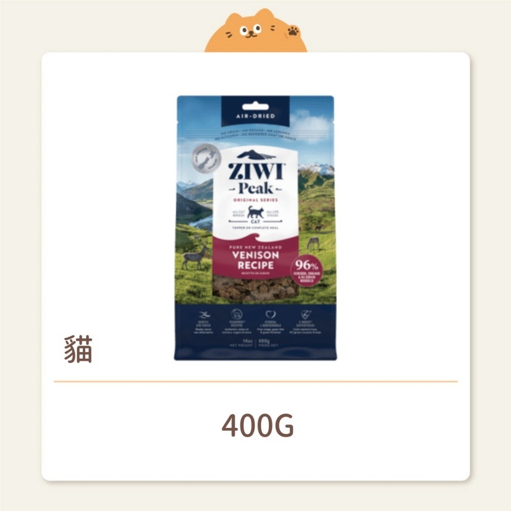 【ZIWI 巔峰】貓咪 經典鮮肉糧(肉片) 鹿肉-細節圖2