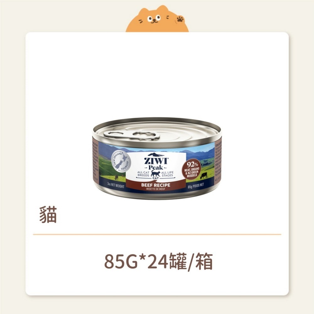 【ZIWI 巔峰】貓咪 經典鮮肉主食罐 牛肉 85G-細節圖2