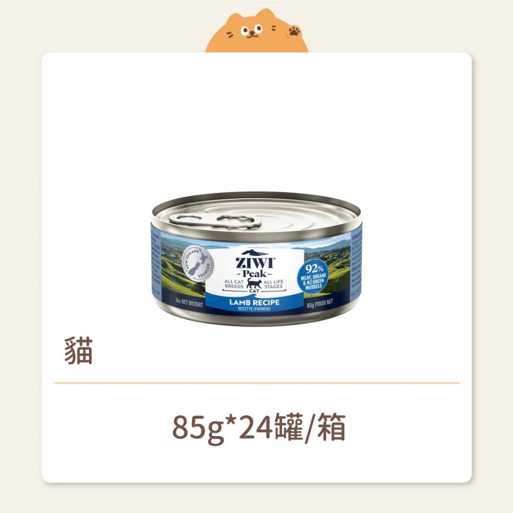【ZIWI 巔峰】貓咪 經典鮮肉主食罐 羊肉 85G-細節圖2