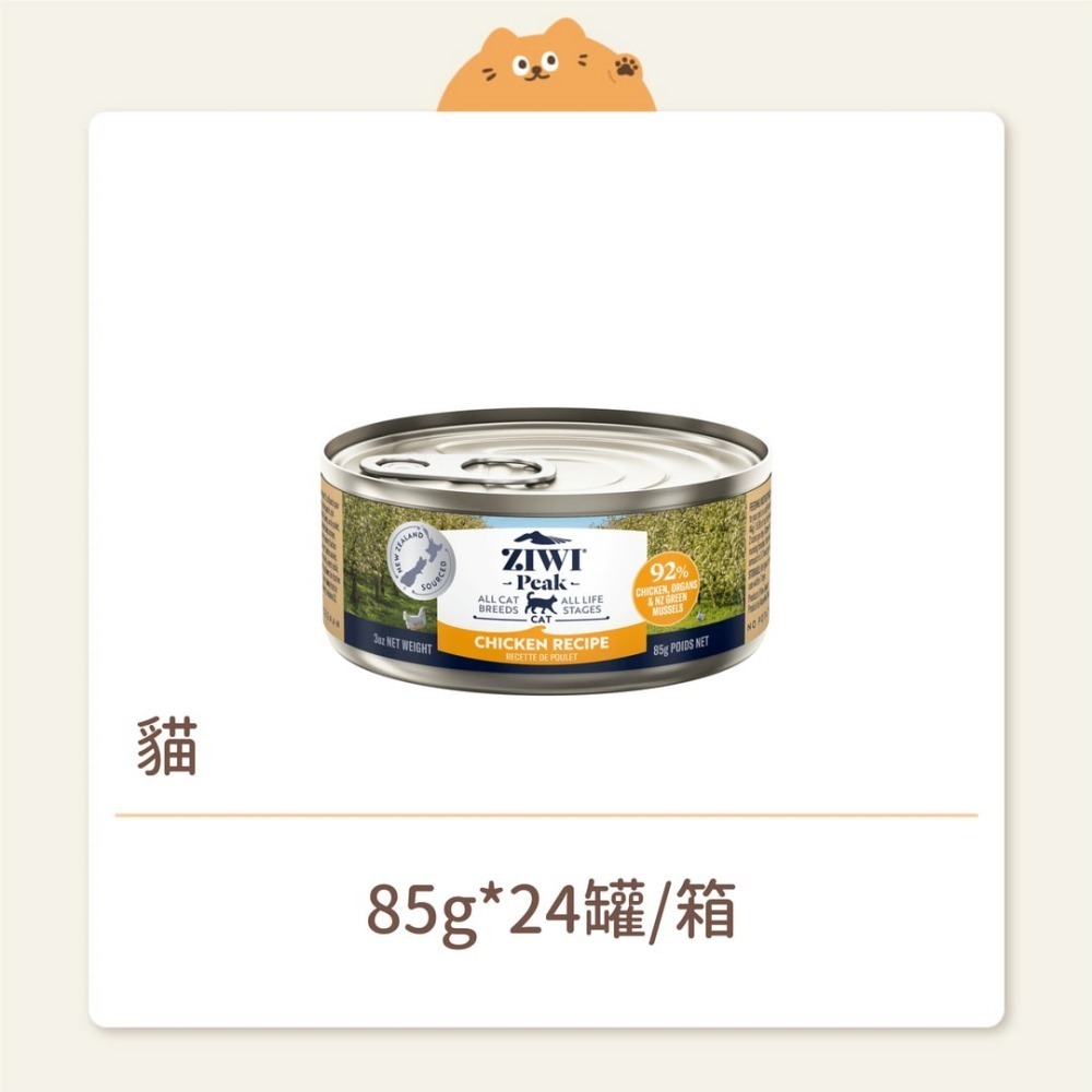 【ZIWI 巔峰】貓咪 經典鮮肉主食罐 放牧雞肉 85G-細節圖2