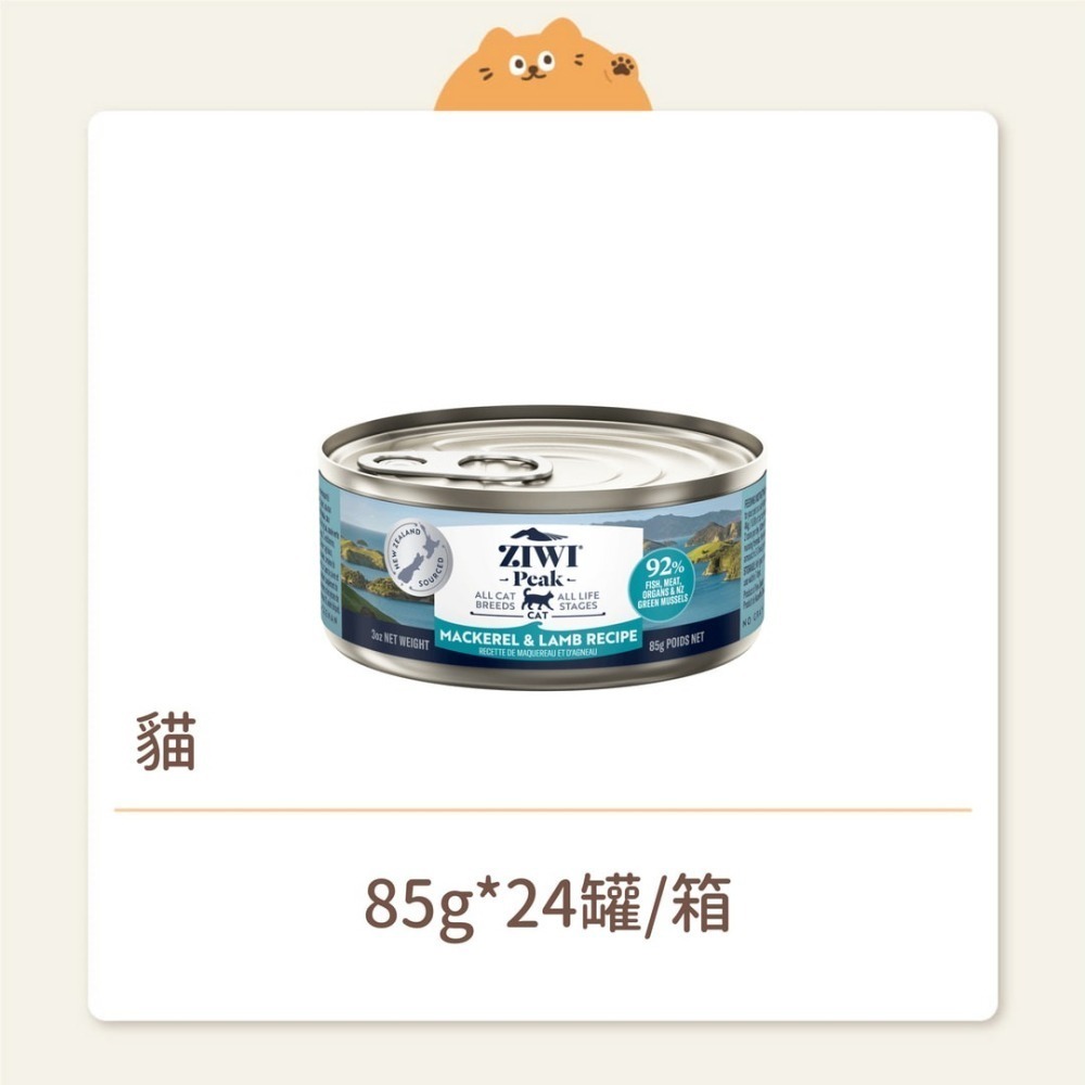 【ZIWI 巔峰】貓咪 經典鮮肉主食罐 鯖魚羊肉 85G-細節圖2