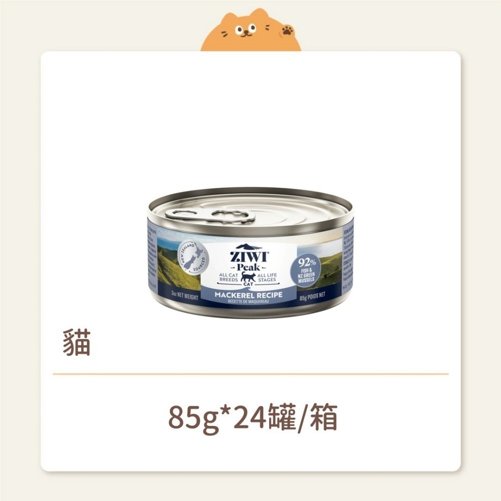 【ZIWI 巔峰】貓咪 經典鮮肉主食罐 鯖魚 85G-細節圖2