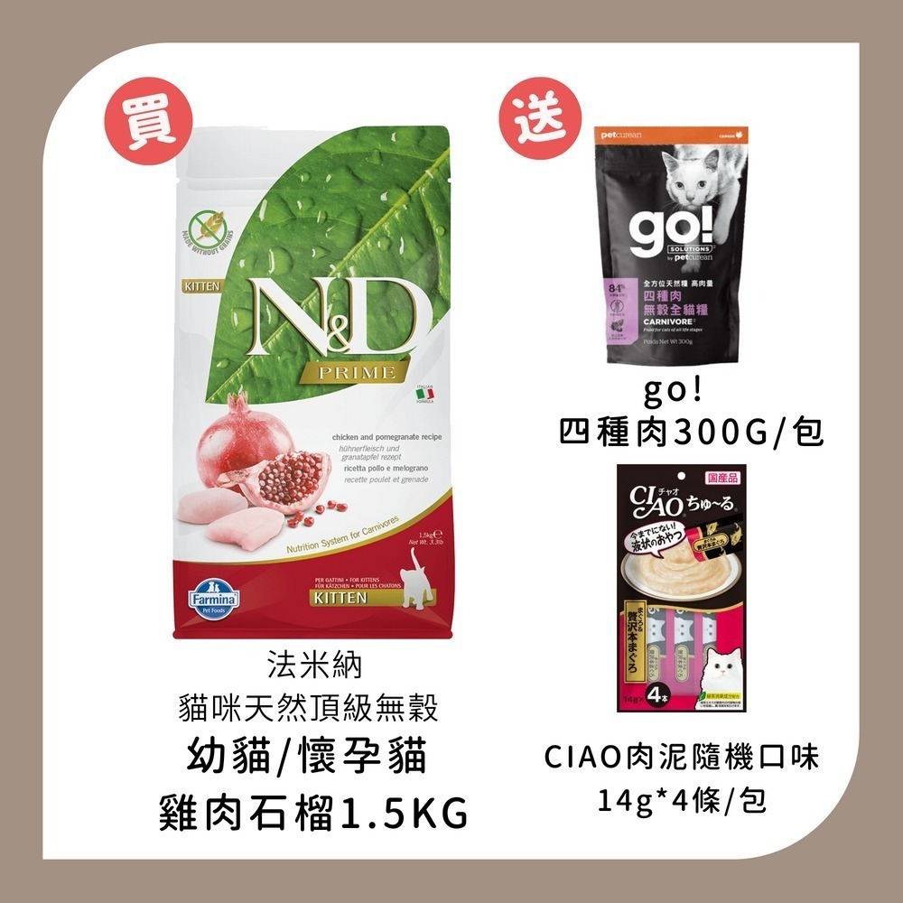 1.5KG*1+四種肉300G*1+CIAO肉泥*1