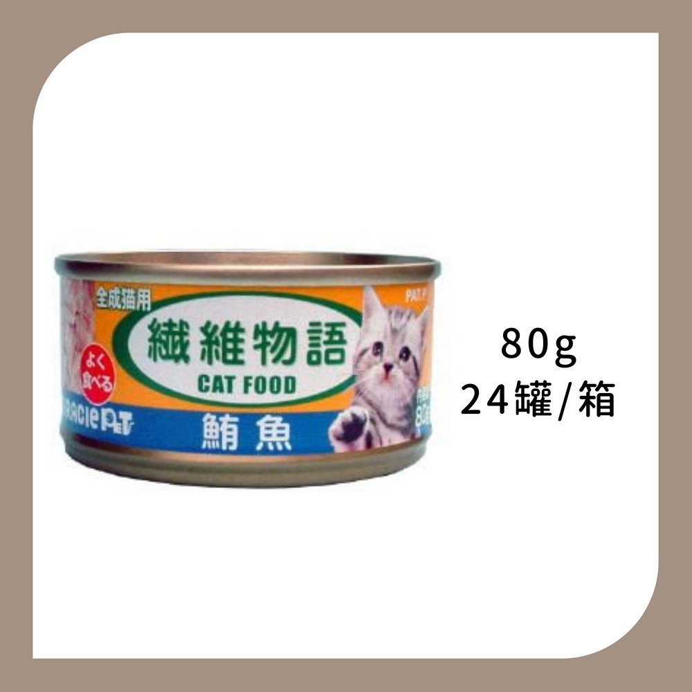 整箱24罐 | 化毛鮪魚80g