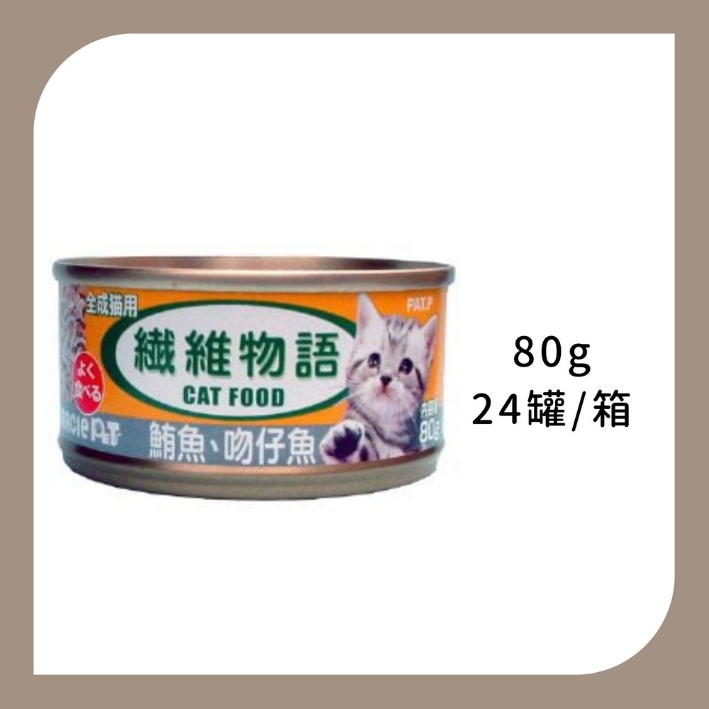 整箱24罐 | 化毛鮪魚+吻仔魚80g