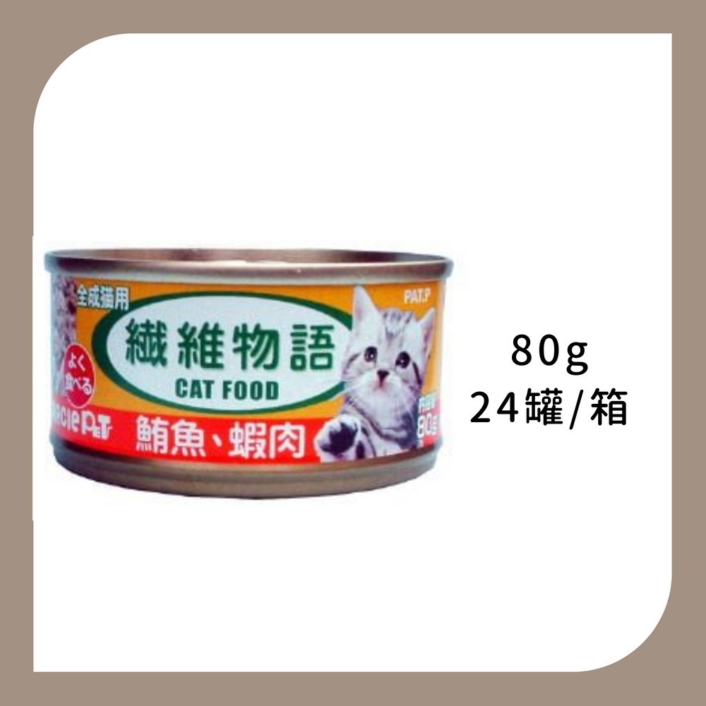 整箱24罐 | 化毛鮪魚+蝦肉80g