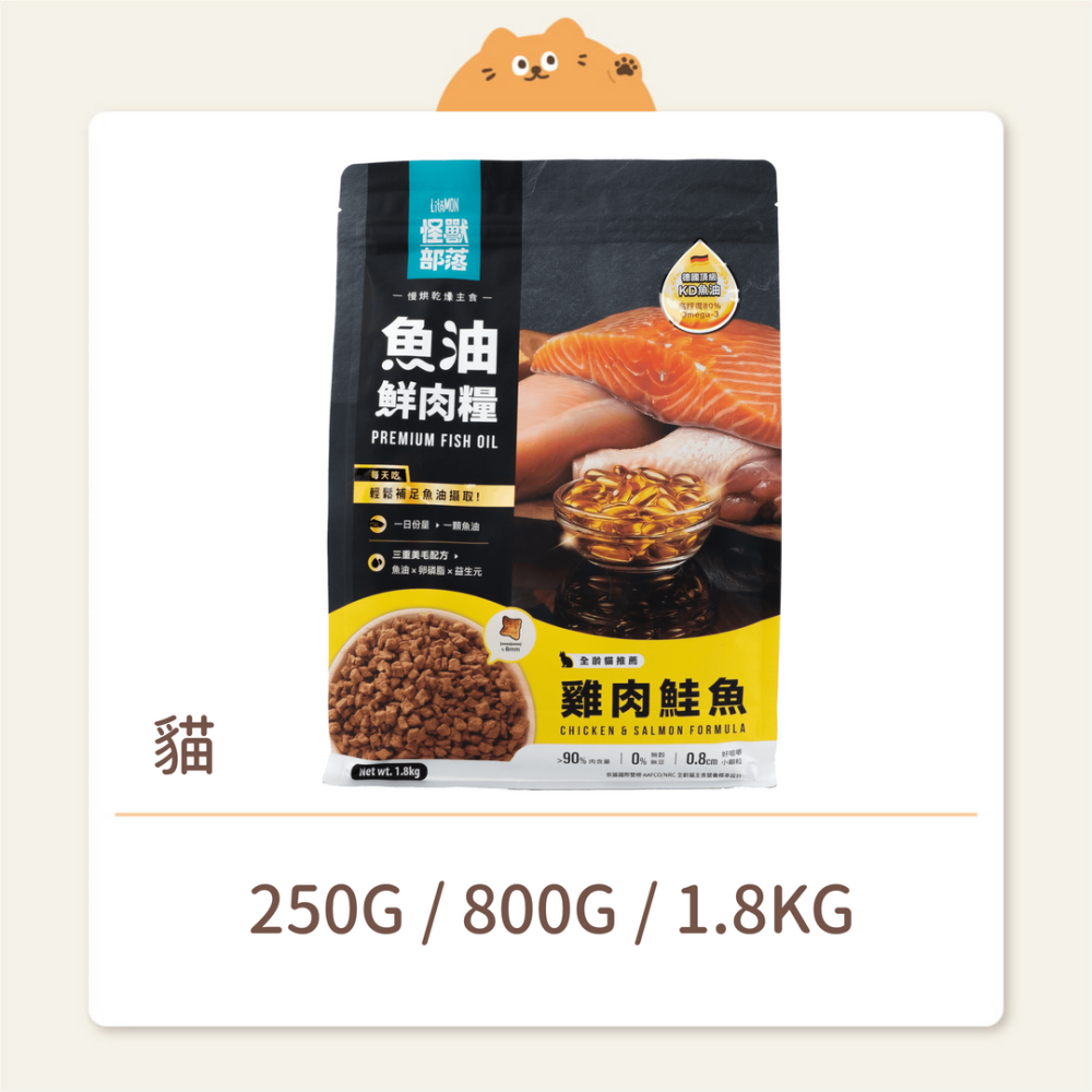【怪獸部落】貓咪 魚油鮮肉糧 雞肉鮭魚 (預購)-細節圖2