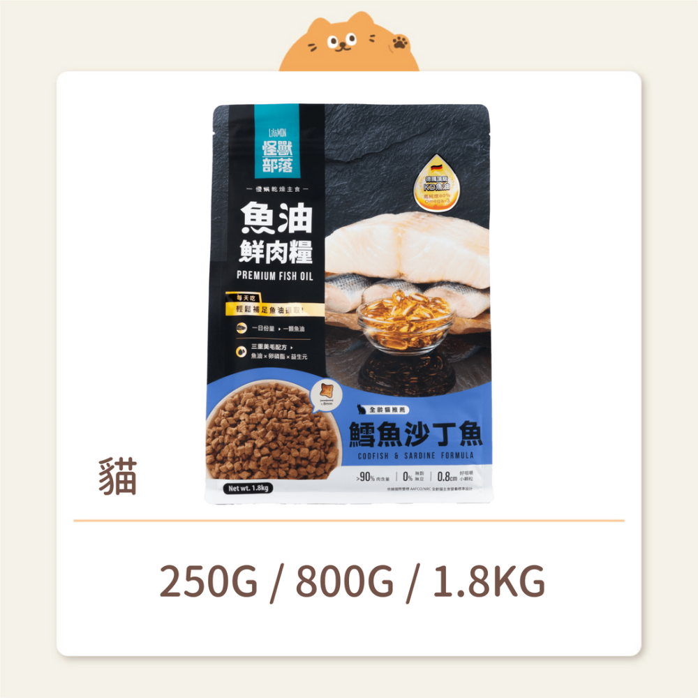 【怪獸部落】貓咪 魚油鮮肉糧 鱈魚沙丁魚 (預購)-細節圖2