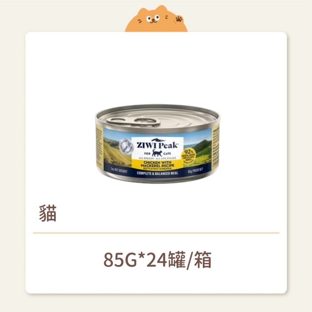 【ZIWI 巔峰】貓咪 經典鮮肉主食罐 雞肉鯖魚 85G-細節圖2