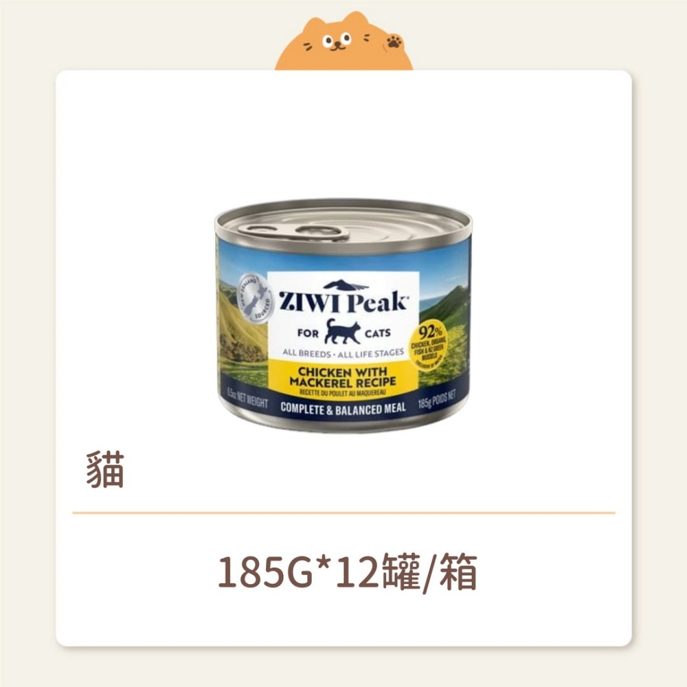 【ZIWI 巔峰】貓咪 經典鮮肉主食罐 雞肉鯖魚 185G-細節圖2