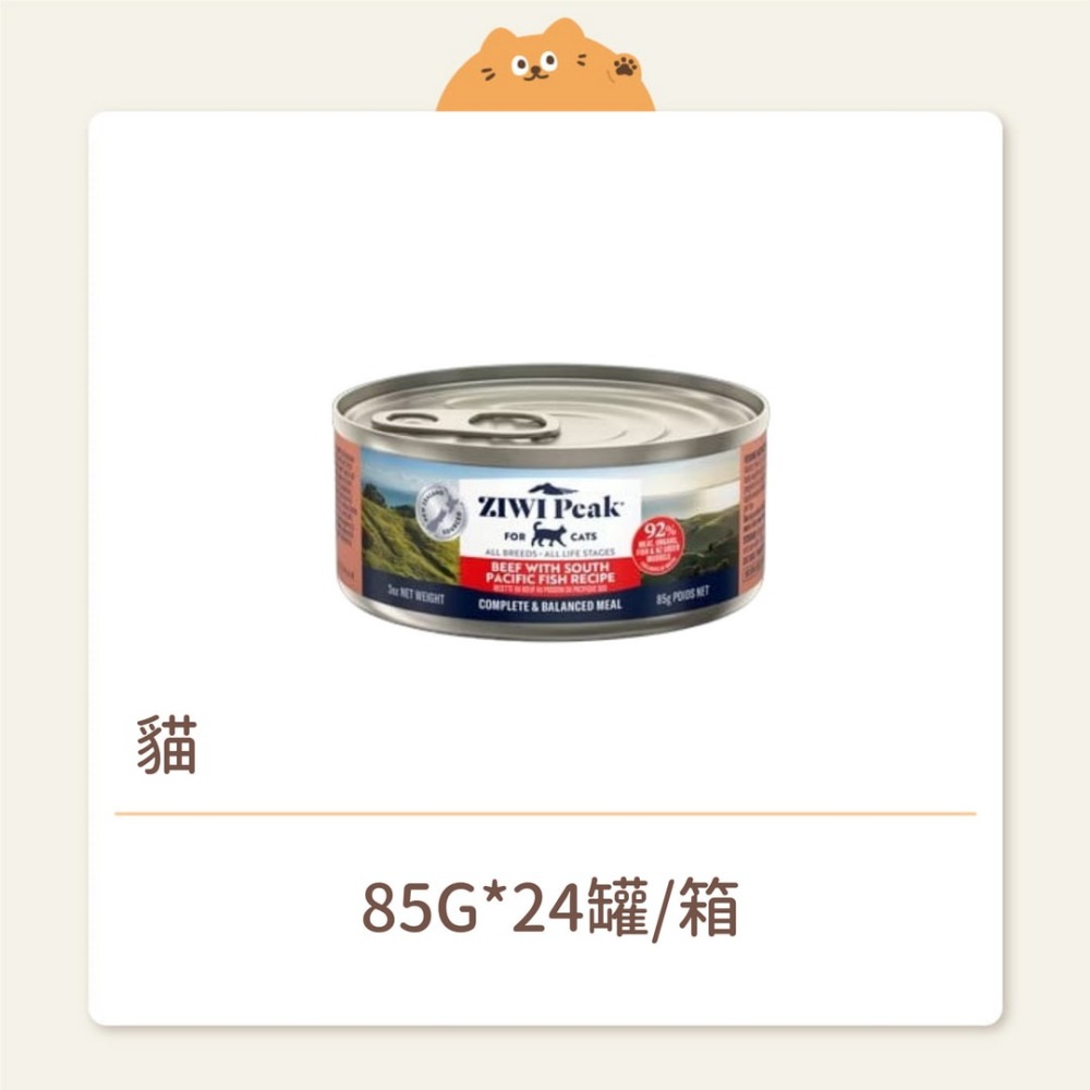 【ZIWI 巔峰】貓咪 經典鮮肉主食罐 牛肉鱈魚 85G-細節圖2