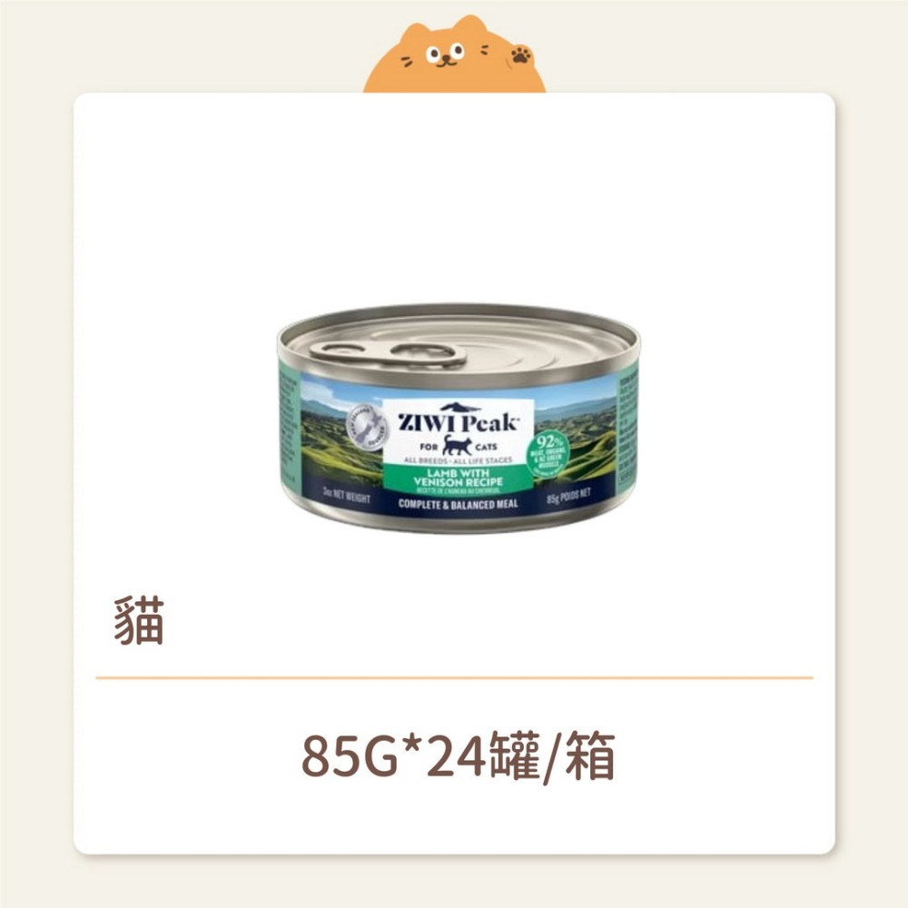 【ZIWI 巔峰】貓咪 經典鮮肉主食罐 羊肉鹿肉 85G-細節圖2