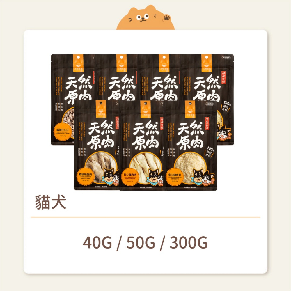 【汪喵星球】貓犬 凍乾零食 天然原肉 山味系列（雞、牛、羊）