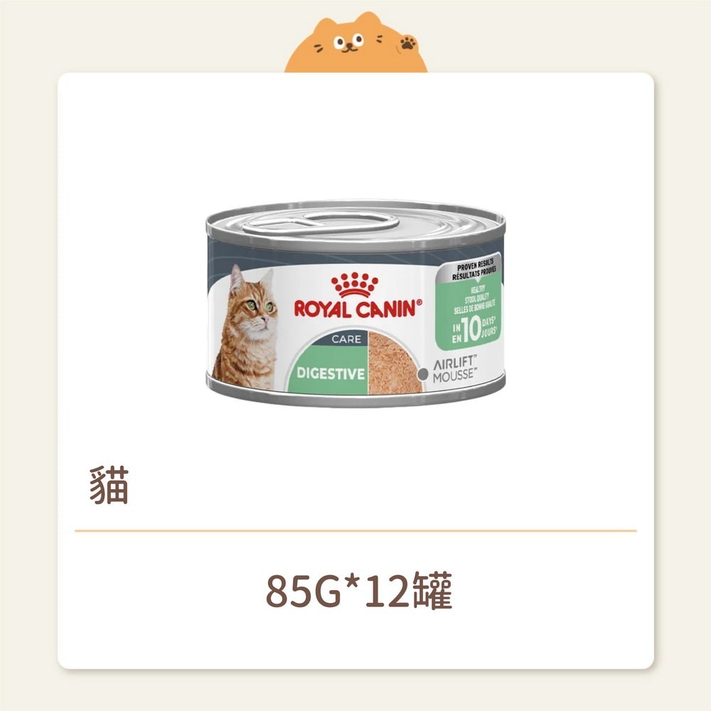 【法國皇家】貓咪 一般濕糧AIRLIFT主食罐系列 S33C 腸胃保健成貓主食罐